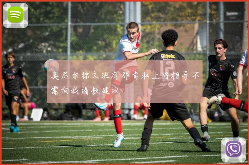 奥尼尔称文班有邓肯和上将指导不需向我请教建议