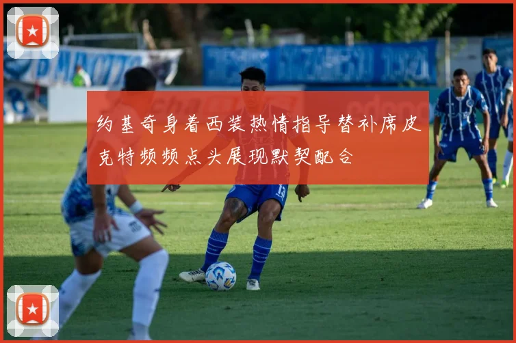 约基奇身着西装热情指导替补席皮克特频频点头展现默契配合
